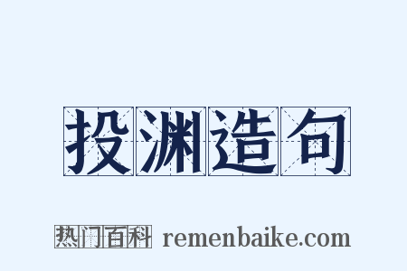 投渊造句是什么意思的图片